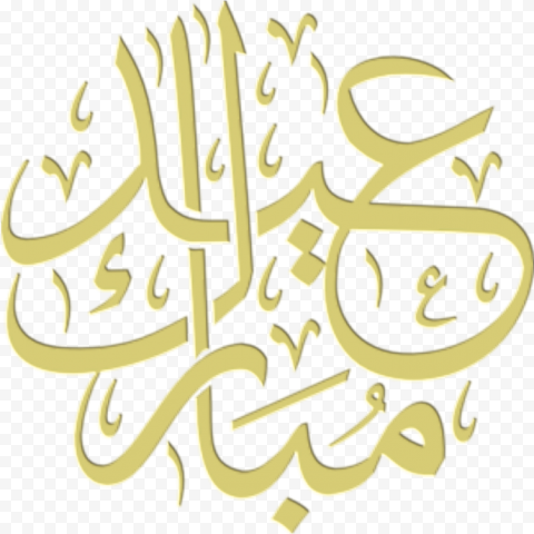 eid al fitr eid mubarak eid al adha aidilfitri