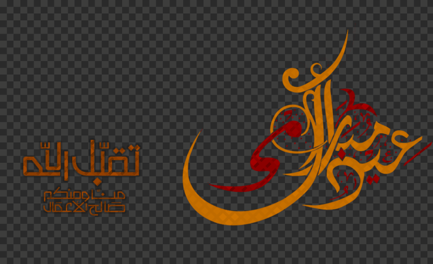 eid mubarak png arabic