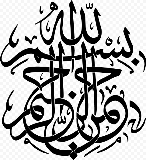 Bismillah بسم الله الرحمن الرحيم, HD Png